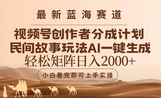最新蓝海赛道视频号创作者分成民间故事玩法，AI一键生成爆款视频，轻松…-多金网赚