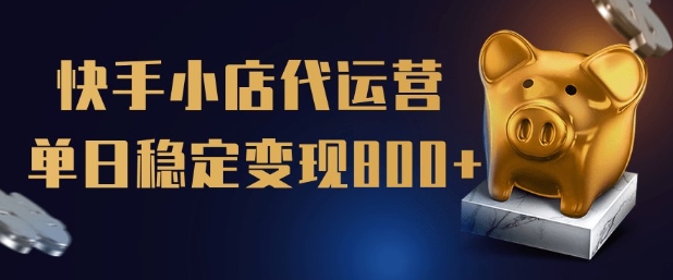 【快手小店代运营】限时托管计划，全程喂饭，单日稳定变现5张【揭秘】-多金网赚