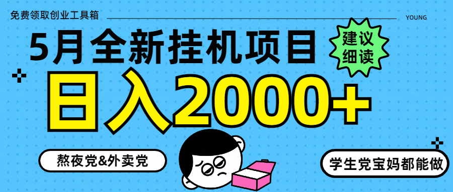 5月最新挂机项目8.0玩法轻松日入2000+-多金网赚网