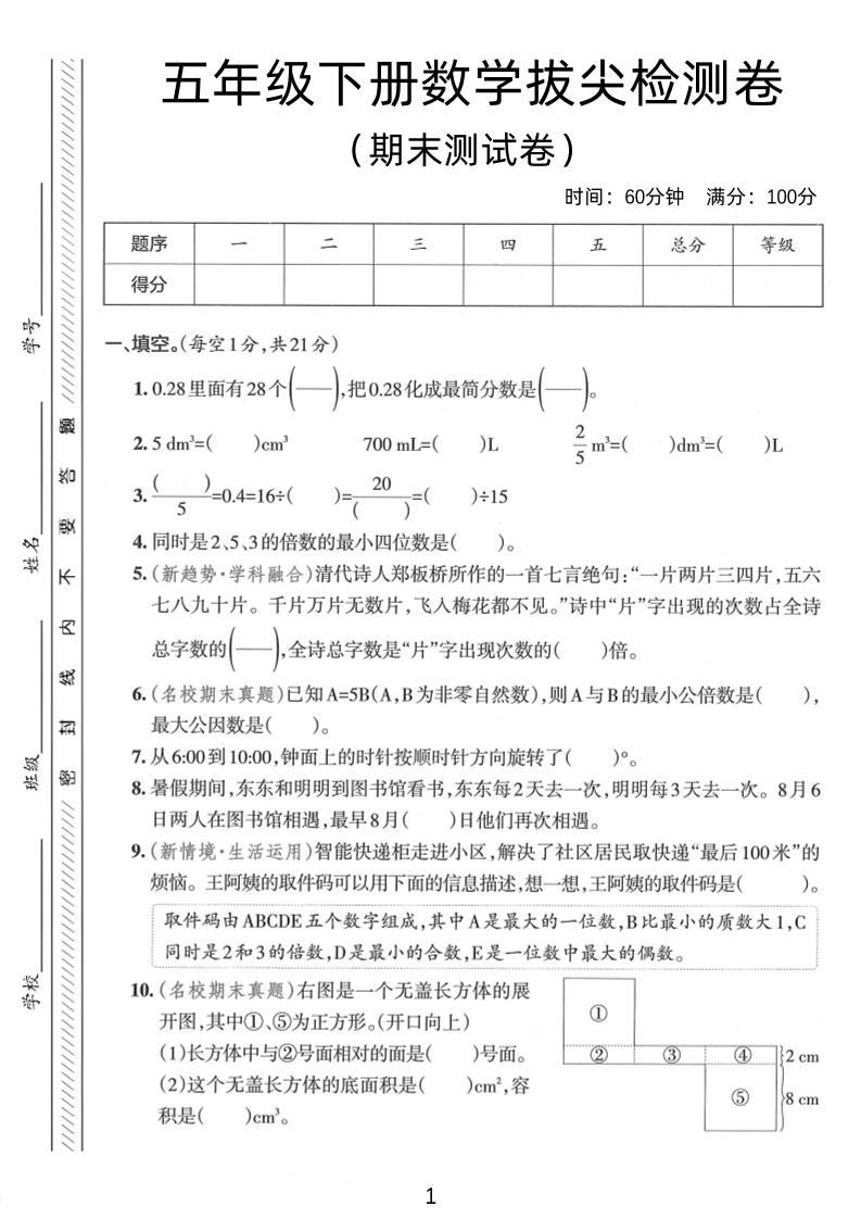 五年级下数学期末拔尖检测卷1-多金网赚