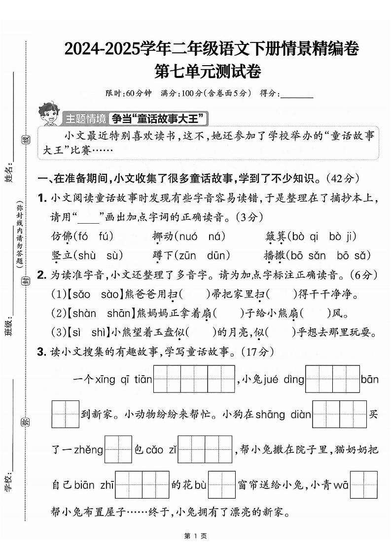 25学年二下语文第七单元情景测评卷-仿佛（含答案5页）-多金网赚