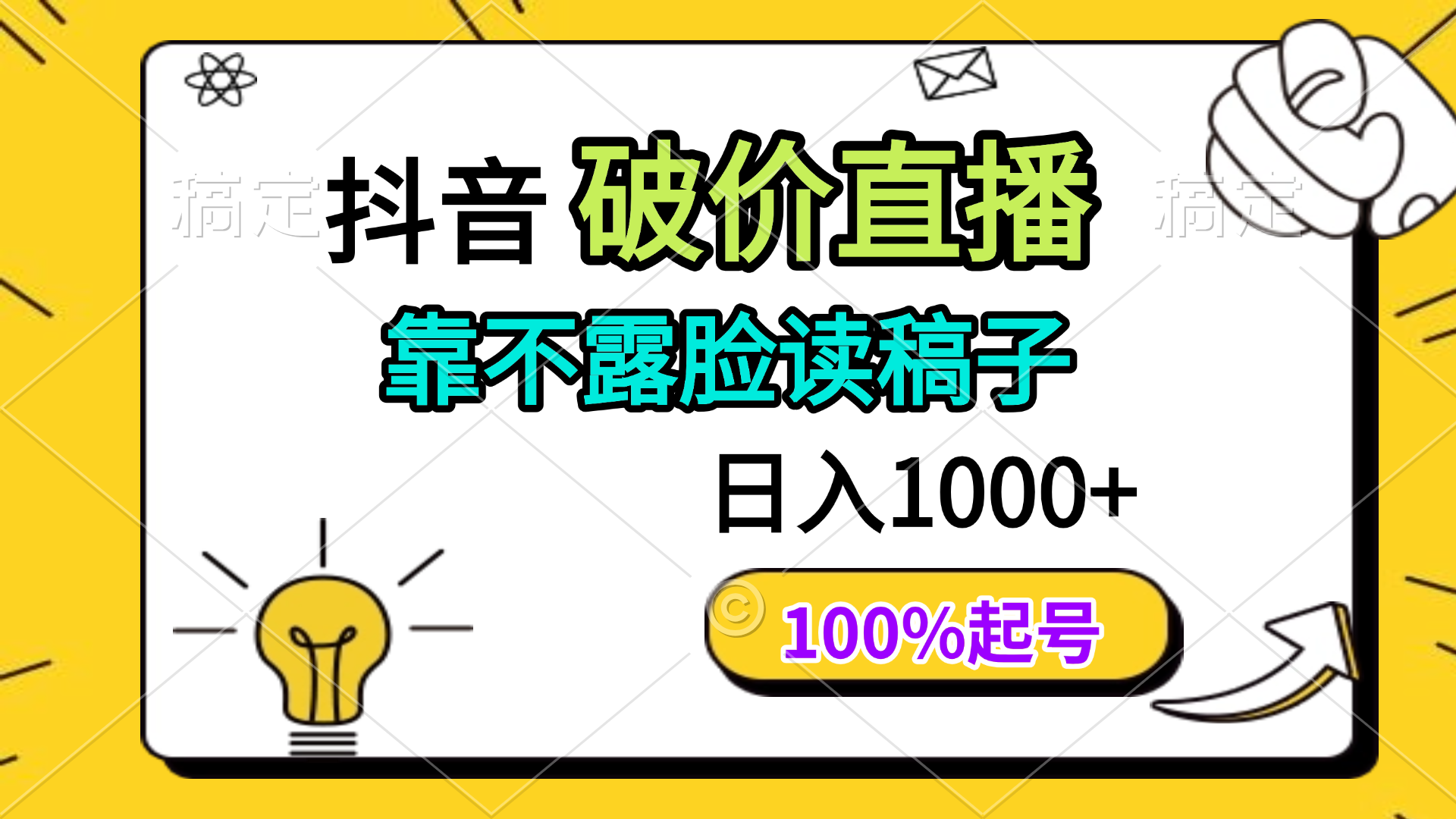 抖音破价直播，靠不露脸读稿子， 日入多张，100%起号-多金网赚