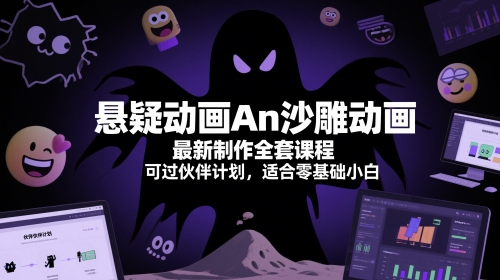 悬疑动画An沙雕动画最新制作全套课程，可过伙伴计划，适合零基础小白-多金网赚
