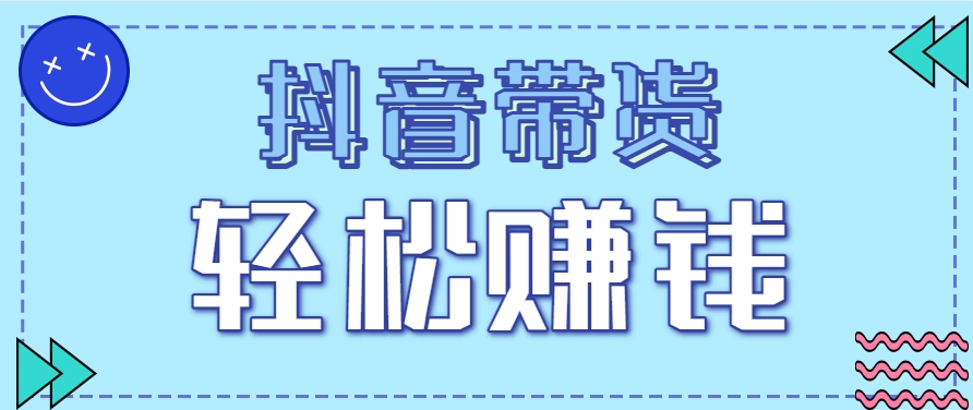 抖音带货拉新玩法，20元一单，没有门槛！抓紧上车吃肉-多金网赚