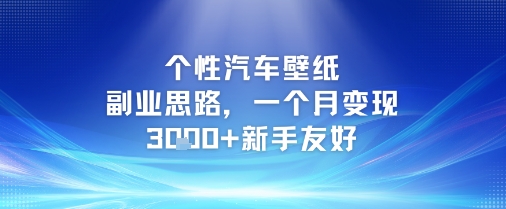 个性汽车壁纸副业思路，一个月变现3k+新手友好-多金网赚