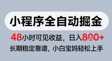 微信小程序全自动掘金，快速见收益，长期稳定靠谱，零基础友好，日入8张【揭秘】-多金网赚