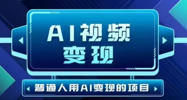 2025最新短视频玩法AI视频变现项目，AI一键生成，无需剪辑，当天单号收益30-300不等-多金网赚