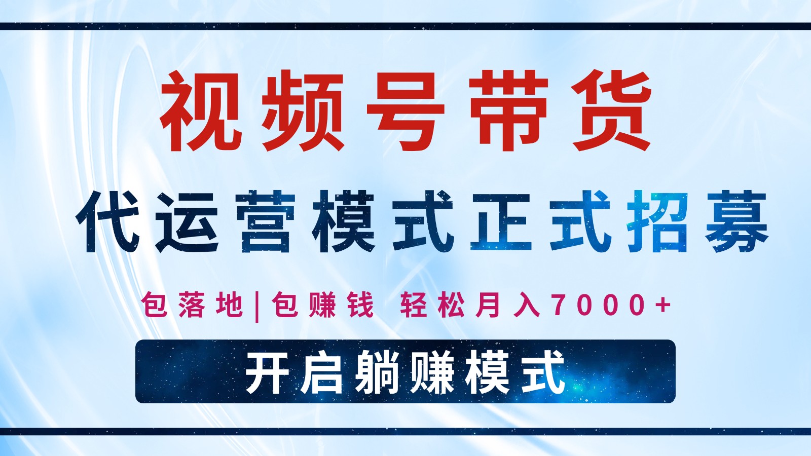 【视频号代运营】全程托管计划招募，躺赚模式，单月轻松变现7000+-多金网赚