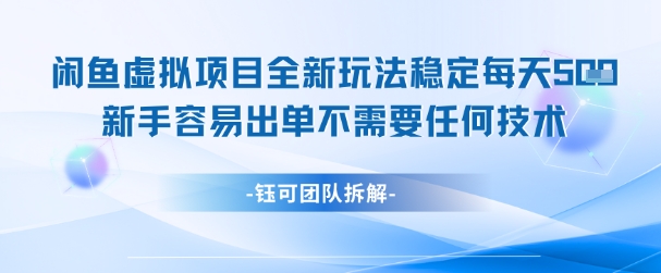 闲鱼虚拟项目全新玩法，稳定每天几张+ 新手容易出单不需要任何技术-多金网赚