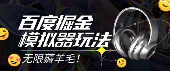 2025最新百度掘金模拟器挂机玩法，单机一天打15.无任何成本即可无限薅羊毛打金，矩阵操作月入过1W【揭秘】-多金网赚
