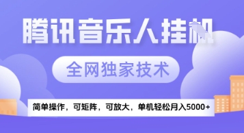 【腾讯音乐挂G】独家技术，项目红利期，可矩阵可放大，稳定月入5k+【揭秘】-多金网赚