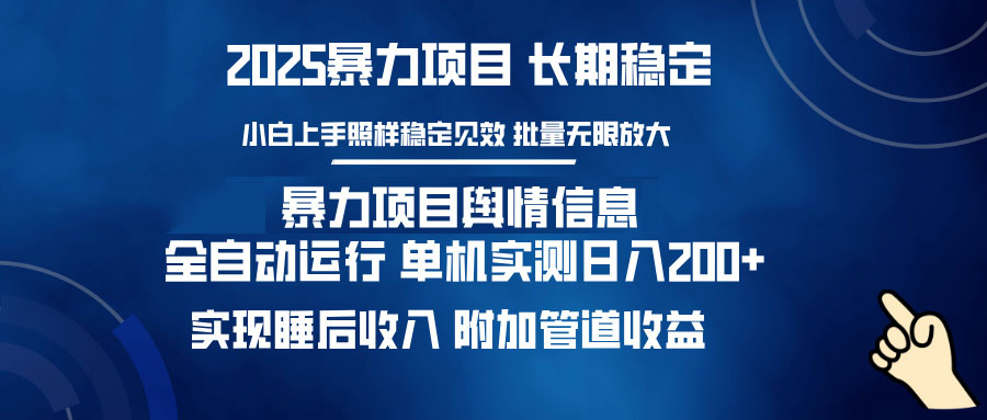 暴力项目舆情信息：多平台全自动运行 单机日入200+ 实现睡后收入-多金网赚
