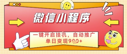 微信官方省心福利项目，小程序挂G副业：每天 30 分钟，日入几张【揭秘】-多金网赚网