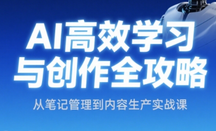 小茗姐姐·AI高效学习和内容生产实战-多金网赚