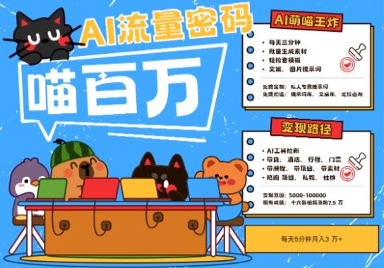 AI+宠物+旅行2025最火流量密码，轻松用AI宠物做文旅账号，小白三分钟学会，N种变现渠道，月入五位数-多金网赚