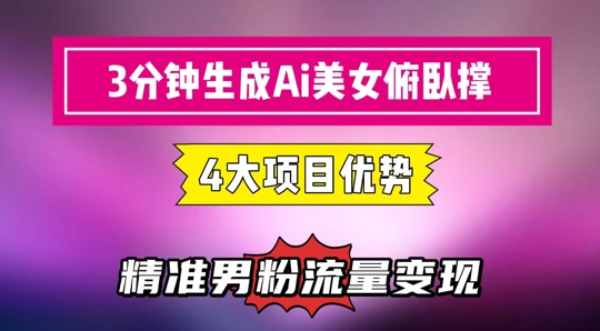 3分钟生成AI美女俯卧撑短视频：轻松起号，精准流量变现利器-多金网赚