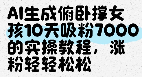 AI生成俯卧撑女孩，10天吸粉7000的实操教程，涨粉轻轻松松-多金网赚网