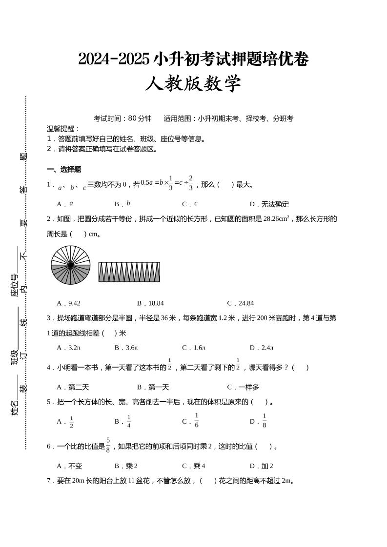 (小升初数学)2024-2025小升初考试押题培优卷人教版A4版-多金网赚