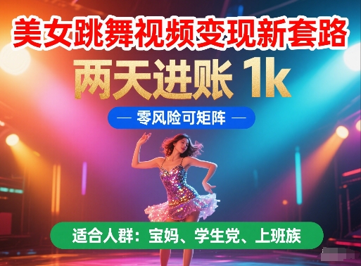 美女跳舞视频变现新套路，两天进账 1k，零风险可矩阵【揭秘】-多金网赚