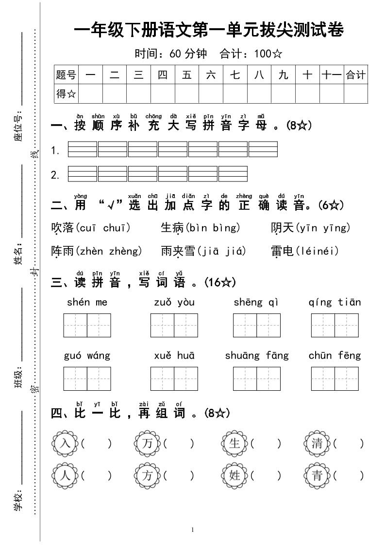 一下语文第一单元拔尖测试卷4页-多金网赚