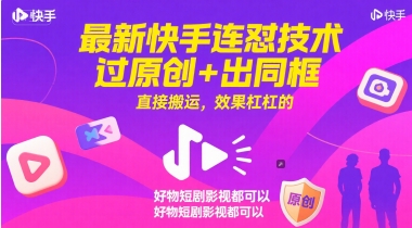最新快手连怼技术，过原创+出同框，直接搬运，效果杠杠的，好物短剧影视都可以-多金网赚