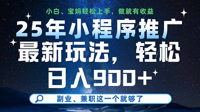 25年小程序推广最新玩法，轻松日入900+，副业、兼职这一个就够了-多金网赚