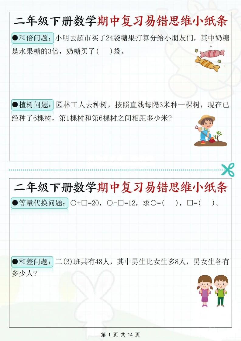 二下数学期中复习易错思维小纸条（含答案14页）-多金网赚