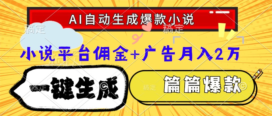 Ai自动生成网文爆款小说，一件生成小说大纲、故事情节，每篇都是爆款，…-多金网赚