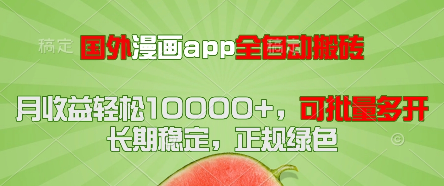 国外漫画app全自动搬砖项目，月收益轻松10000+，可批量多开！！！-多金网赚
