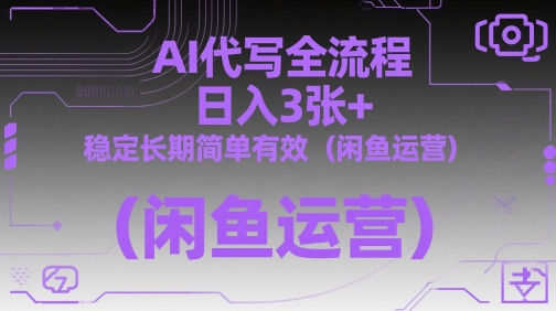 AI代写全流程，日入3张+，稳定长期简单有效(闲鱼运营)-多金网赚网