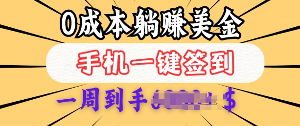 0成本白嫖美金，每天只需签到一次，三天躺Z多张，无需经验小白有手机就能做-多金网赚