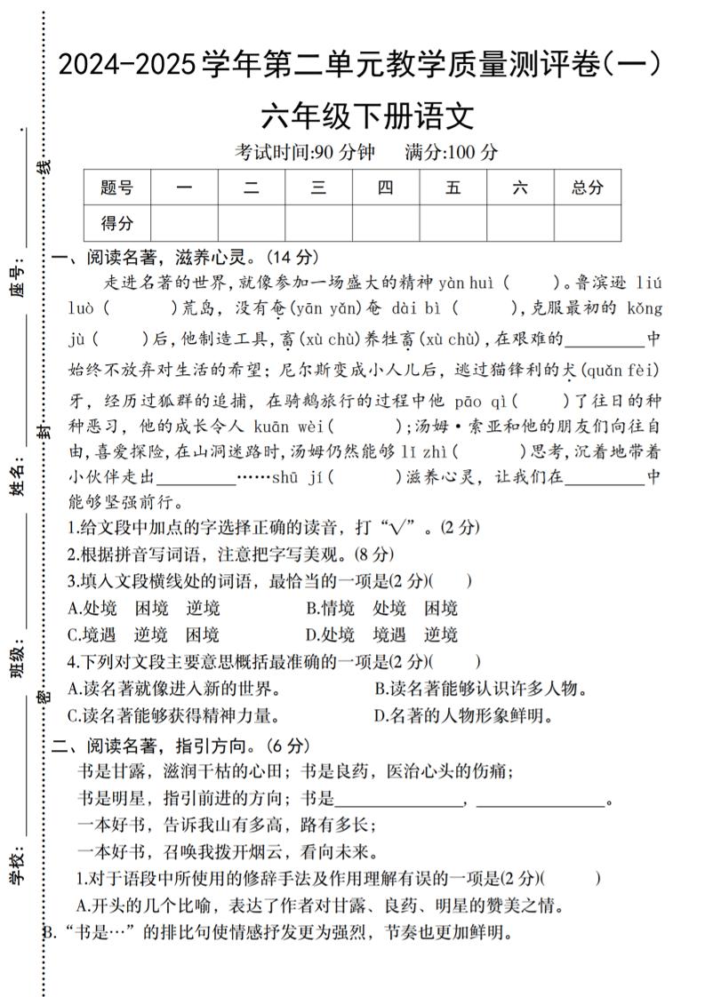 六下语文2024-2025学年第二单元教学质量测评卷-多金网赚