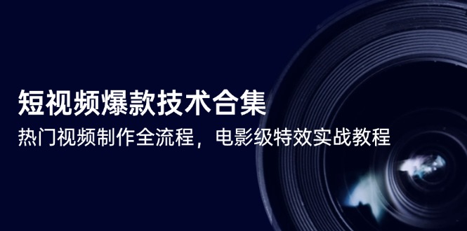 短视频爆款技术合集，热门视频制作全流程，电影级特效实战教程-多金网赚