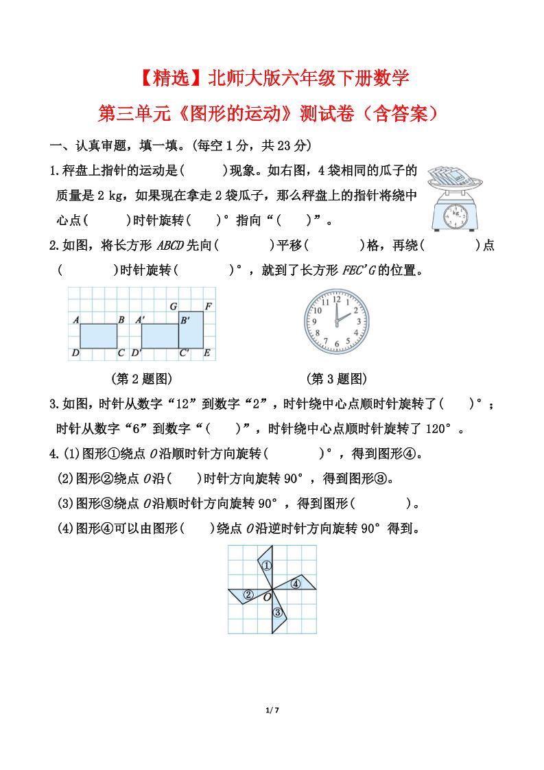 北师大版六年级下册数学第三单元《图形的运动》测试卷（含答案）-多金网赚