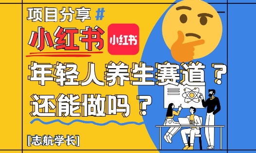 小红书年轻人养生赛道？真的还能做吗？详细讲解！-多金网赚网