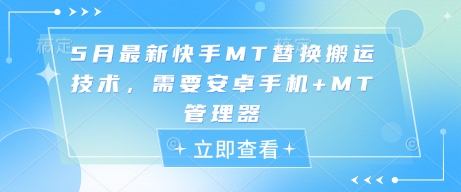 5月最新快手MT替换搬运技术，需要安卓手机+MT管理器-多金网赚网