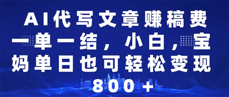 AI代写文章赚稿费，一单一结小白，宝妈单日也能轻松日入500-1000＋-多金网赚