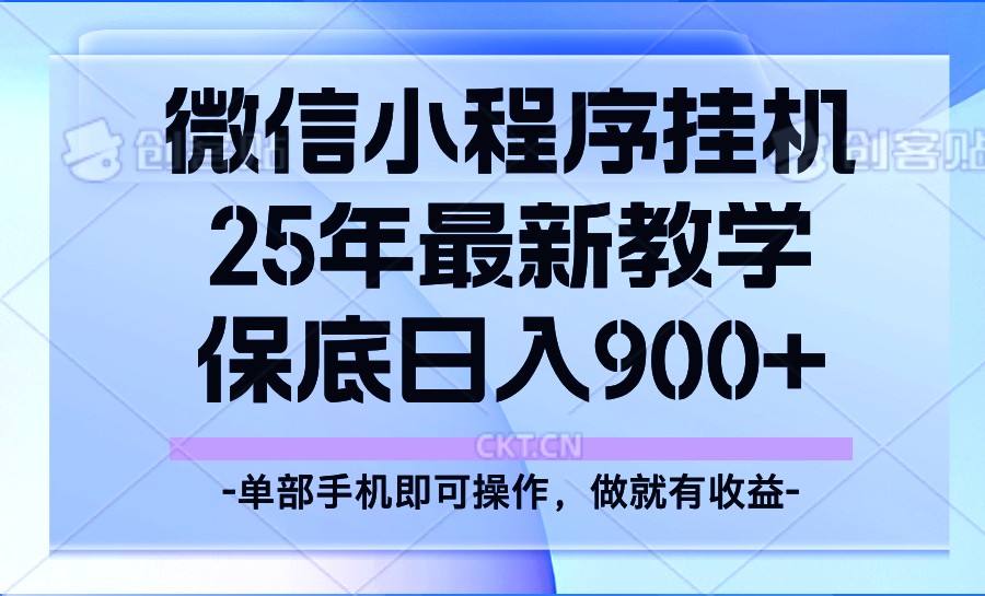 25年小程序挂机掘金最新教学，保底日入900+-多金网赚