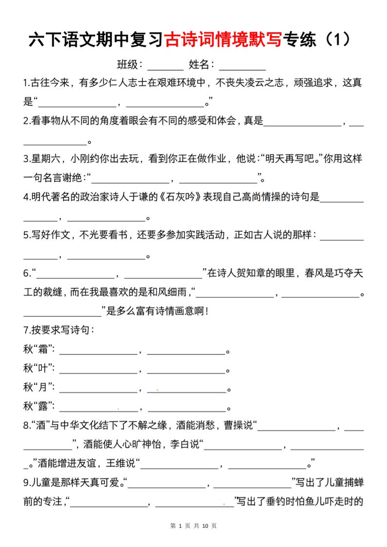 六下语文《期中复习古诗词情境默写专练》-多金网赚