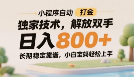 小程序自动打金独家技术，解放双手日入8张，长期稳定靠谱，小白宝妈轻松上手【揭秘】-多金网赚网