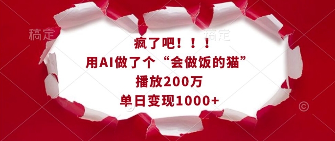 疯了吧！用AI做了个“会做饭的猫”，播放200万，单日变现1k-多金网赚