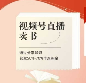 视频号直播卖书课程+陪跑班，视频号直播卖书，通过分享知识获取50%-70%丰厚佣金-多金网赚