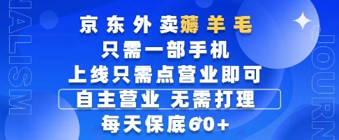 京东外卖薅羊毛，只需一部手机随时随地皆可操作，每天上线只需动动手指点营业即可，每天60+【揭秘】-多金网赚