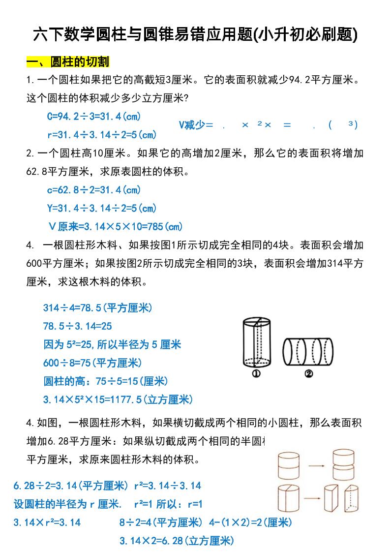 六年级下数学圆柱与圆锥易错应用题-多金网赚