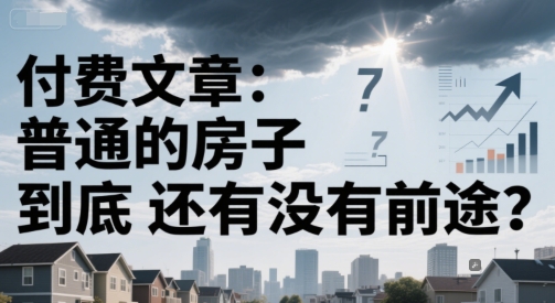 付费文章：普通的房子到底还有没有前途？-多金网赚