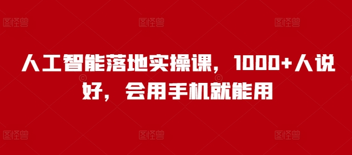 人工智能落地实操课，1000+人说好，会用手机就能用-多金网赚