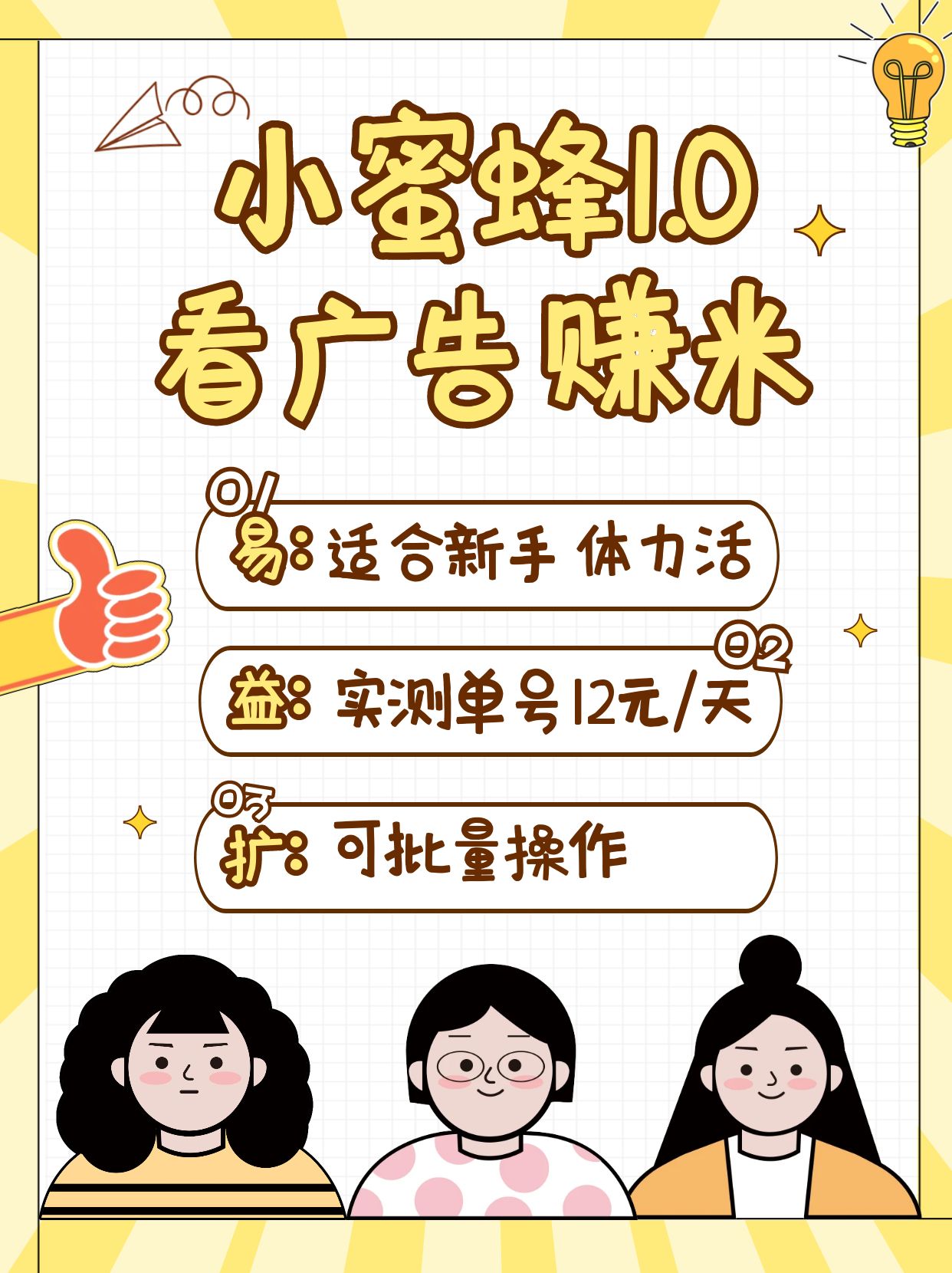 小蜜蜂赚钱1.0 看广告赚米项目，单机一天能赚个10~20元【可批量】-多金网赚