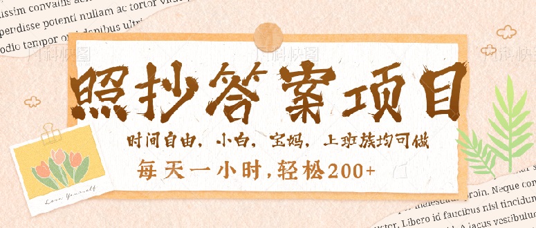 照抄答案，一个问题薅多遍，就有收益，每天一小时，轻松200＋-多金网赚