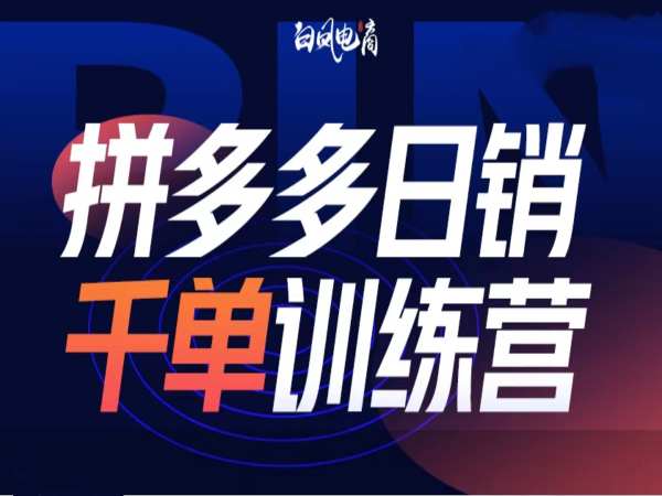 拼多多日销千单训练营第32期，2025开年变化和最新玩法-多金网赚