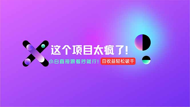 用AI工具无脑生成，小白零成本操作，轻松日入1000+，现在入局正当时！-多金网赚